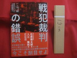 戦犯裁判の錯誤  　　  ハンキー卿（モーリス・ハンキー） 　著   　　 経営科学出版　 発行   　　　　    【歴史・太平洋戦争・東京裁判】