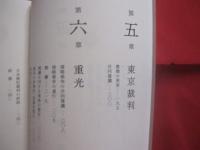 戦犯裁判の錯誤  　　  ハンキー卿（モーリス・ハンキー） 　著   　　 経営科学出版　 発行   　　　　    【歴史・太平洋戦争・東京裁判】