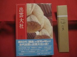 出雲大社   　　 第８２代『国造』の宮司が明かす古代出雲と出雲大社の謎！　　    千家尊統（第八十二代 出雲国造）　  著  　　  学生社　  発行 　　　　     【歴史・信教・神道・神社】