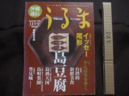 うるま　　    特集　 ： 　新・沖縄料理  　島豆腐  　　  やんばるを歩く。   　　 沖縄を知る、アジアを知る。  　　  超級保存版      　　　　  【沖縄・琉球・歴史・文化】