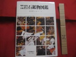 原色カラー図鑑　　  奄美・沖縄 岩石鉱物図鑑    　　加藤祐三（琉球大学助教授・理学博士）　  著 　　   新星図書出版  　発行  　　　　   【琉球・地学】