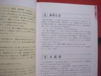 原色カラー図鑑　　  奄美・沖縄 岩石鉱物図鑑    　　加藤祐三（琉球大学助教授・理学博士）　  著 　　   新星図書出版  　発行  　　　　   【琉球・地学】