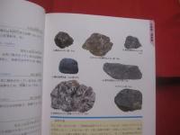 原色カラー図鑑　　  奄美・沖縄 岩石鉱物図鑑    　　加藤祐三（琉球大学助教授・理学博士）　  著 　　   新星図書出版  　発行  　　　　   【琉球・地学】