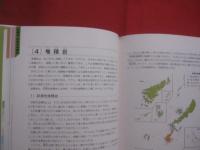 原色カラー図鑑　　  奄美・沖縄 岩石鉱物図鑑    　　加藤祐三（琉球大学助教授・理学博士）　  著 　　   新星図書出版  　発行  　　　　   【琉球・地学】