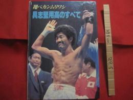 翔べカンムリワシ　　  具志堅用高のすべて　　    ベースボールマガジン社　  編  　　　　　    【沖縄・琉球・歴史・文化・スポーツ・ボクシング・格闘技・人物】