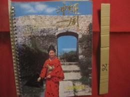 沖縄一周　　    ＯＫＩＮＡＷＡ   　　 ＴＨＥ　　 ＲＹＵＫＹＵ　　 ＩＳＬＡＮＤＳ　　　　      【沖縄・琉球・歴史・文化・写真集・自然・風景・戦跡】