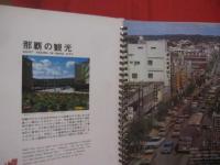沖縄一周　　    ＯＫＩＮＡＷＡ   　　 ＴＨＥ　　 ＲＹＵＫＹＵ　　 ＩＳＬＡＮＤＳ　　　　      【沖縄・琉球・歴史・文化・写真集・自然・風景・戦跡】