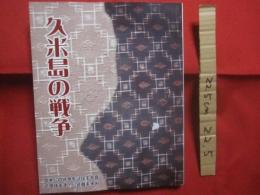 久米島の戦争    　　  久米島の戦争を記録する会　  著　　    徳田球美子  島袋由美子　  編  　　  なんよう文庫  　発行   　　　　      【沖縄・琉球・歴史・太平洋戦争・沖縄戦】