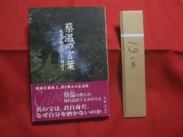 ☆蔡温の言葉    　　琉球宰相が残した物語り 　　   琉球王国史上、最も偉大な政治家 蔡温の教えが現代語訳でよみがえる   　　　　     【沖縄・琉球・歴史・文化。人物】