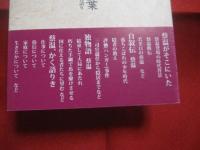 ☆蔡温の言葉    　　琉球宰相が残した物語り 　　   琉球王国史上、最も偉大な政治家 蔡温の教えが現代語訳でよみがえる   　　　　     【沖縄・琉球・歴史・文化。人物】