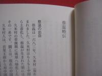 ☆蔡温の言葉    　　琉球宰相が残した物語り 　　   琉球王国史上、最も偉大な政治家 蔡温の教えが現代語訳でよみがえる   　　　　     【沖縄・琉球・歴史・文化。人物】