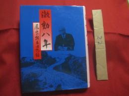 激動八年  　　  屋良朝苗回想録　　　　沖縄タイムス社　発行    　　　　　    【沖縄・琉球・歴史・政治・主席公選・祖国復帰・文化】