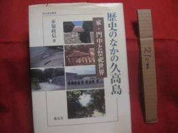 歴史のなかの久高島   　　 家・門中と祭祀世界    　　考古民俗叢書    　　赤嶺政信  　著  　　  慶友社　  発行  　　　　    【沖縄・琉球・歴史・文化・祖先崇拝・離島】
