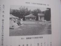 歴史のなかの久高島   　　 家・門中と祭祀世界    　　考古民俗叢書    　　赤嶺政信  　著  　　  慶友社　  発行  　　　　    【沖縄・琉球・歴史・文化・祖先崇拝・離島】