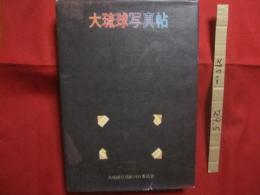☆大琉球写真帖     　　 編集　   大琉球写真帖編集委員会　  （　  平敷兼七   　石川真生　   津野力男 　  他  ）    　　          【沖縄・琉球・歴史・風俗・文化・写真集】