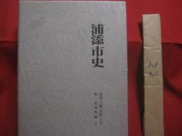 ☆浦添市史　    第三巻  　  資料編　   ２　　    民話・芸能・美術・工芸　　      浦添市教育委員会  　 発行          　　      【沖縄・琉球・歴史・文化】