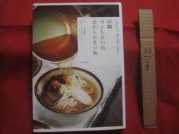 ☆文化を伝え、地元で愛され続ける  　　沖縄  のこしたい店  　忘れられない味   　　 文 　中村 雅之　　　　写真　　キッチンミノル　　　    　　 【沖縄・琉球・歴史・食文化】