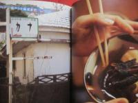 ☆文化を伝え、地元で愛され続ける  　　沖縄  のこしたい店  　忘れられない味   　　 文 　中村 雅之　　　　写真　　キッチンミノル　　　    　　 【沖縄・琉球・歴史・食文化】