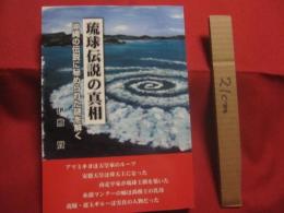 琉球伝説の真相   　　 沖縄の伝説に秘められた謎を解く   　　 伊敷 賢　  著   　　 琉球歴史伝承研究所　  発行   　　　　   【沖縄・琉球・歴史・文化】