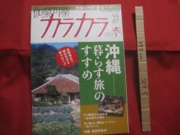 カラカラ  沖縄 　　― 　暮らす旅のすすめ　 ―　　  長期滞在で移住気分を味わおう！！　　   ◎２００３年春      ― 　  Ｖｏｌ  ．  ０７ 　　　　       【沖縄・琉球・歴史・文化・粟国島】