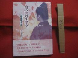 母の問わず語り 　　 　  辻遊郭追想  　　　ハナヌシマ追想   　　 　真喜志きさ子 　著  　　　  琉球新報社　 発行　　　　　　   【沖縄・琉球・歴史・文化・チージ】