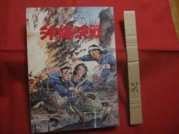 ★歴史劇画　　沖縄決戦　　（　後編　）　　　新里  堅進　著　　　　　月刊沖縄社　発行　　　　　　【沖縄・琉球・歴史・沖縄戦・太平洋戦争】