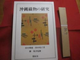 沖縄織物の研究  　沖縄織物の研究 　別冊　 〈　 裂地図録　 〉  　　  全二冊　　    田中俊雄 ・ 田中玲子　 著   　　 紫紅社　 発行  　　　　     【沖縄・琉球・歴史・工芸・文化】