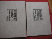 沖縄織物の研究  　沖縄織物の研究 　別冊　 〈　 裂地図録　 〉  　　  全二冊　　    田中俊雄 ・ 田中玲子　 著   　　 紫紅社　 発行  　　　　     【沖縄・琉球・歴史・工芸・文化】