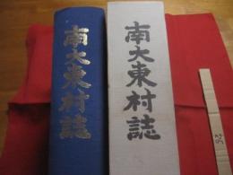 南大東村誌  　　  改訂  　　  南大東村誌編集委員会 　編集    　　南大東村役場 　発行    　　　　    【沖縄・琉球・歴史・文化・離島・島嶼】