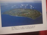 南大東村誌  　　  改訂  　　  南大東村誌編集委員会 　編集    　　南大東村役場 　発行    　　　　    【沖縄・琉球・歴史・文化・離島・島嶼】
