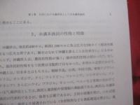 日本における海洋民の総合研究   　　 ―　 糸満系漁民を中心として　 ―   　　 上下巻揃い　　    中楯 興　  編著 　　   九州大学出版会  　発行 　　　　       【沖縄・琉球・歴史・文化】