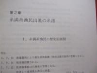 日本における海洋民の総合研究   　　 ―　 糸満系漁民を中心として　 ―   　　 上下巻揃い　　    中楯 興　  編著 　　   九州大学出版会  　発行 　　　　       【沖縄・琉球・歴史・文化】