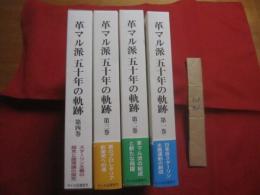 革マル派 五十年の軌跡  　　  第一巻 　～ 　第四巻までの四冊   　　 日本革命的共産主義者同盟 　 革マル派政治組織局　  編　　    あかね図書  　発行　　　　       【思想・哲学・左翼・歴史】