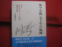 革マル派 五十年の軌跡  　　  第一巻 　～ 　第四巻までの四冊   　　 日本革命的共産主義者同盟 　 革マル派政治組織局　  編　　    あかね図書  　発行　　　　       【思想・哲学・左翼・歴史】