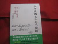 革マル派 五十年の軌跡  　　  第一巻 　～ 　第四巻までの四冊   　　 日本革命的共産主義者同盟 　 革マル派政治組織局　  編　　    あかね図書  　発行　　　　       【思想・哲学・左翼・歴史】