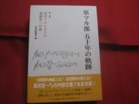 革マル派 五十年の軌跡  　　  第一巻 　～ 　第四巻までの四冊   　　 日本革命的共産主義者同盟 　 革マル派政治組織局　  編　　    あかね図書  　発行　　　　       【思想・哲学・左翼・歴史】