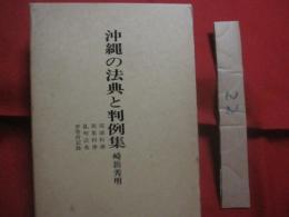 沖縄の法典と判例集   　  琉球科律   　  新集科律     　糺明法条 　    平等所記録  　   崎浜  秀明　 編     　本邦書籍 　発行 　　           【沖縄・琉球・歴史・文化・司法】