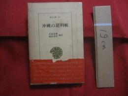 沖縄の犯科帳   　　 比嘉春潮  　崎浜秀明　  編訳    　　平凡社　  発行      　　        【沖縄・琉球・歴史・文化・平等所・裁判・判決・風俗・慣習】