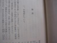 沖縄の犯科帳   　　 比嘉春潮  　崎浜秀明　  編訳    　　平凡社　  発行      　　        【沖縄・琉球・歴史・文化・平等所・裁判・判決・風俗・慣習】