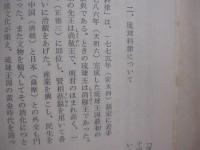 沖縄の犯科帳   　　 比嘉春潮  　崎浜秀明　  編訳    　　平凡社　  発行      　　        【沖縄・琉球・歴史・文化・平等所・裁判・判決・風俗・慣習】