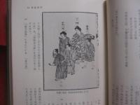 沖縄の犯科帳   　　 比嘉春潮  　崎浜秀明　  編訳    　　平凡社　  発行      　　        【沖縄・琉球・歴史・文化・平等所・裁判・判決・風俗・慣習】