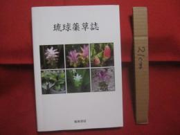 琉球薬草誌    　　  下地  清吉 （ ウコンマイスター ）　  著      　　沖縄長生薬草本社 　 編    　　  琉球書房 　 発行       　　     【沖縄・琉球・歴史・文化・自然・植物・健康・薬効・知識】