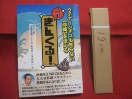 ウチナーンチュも知らない　 《　 沖縄　 》 　を伝える　　   読む　 きんくる！   　　ＮＨＫ沖縄 　「　沖縄金曜クルーズ　」 　制作班 　＆ 　津波信一  　編       　　     【沖縄・琉球・歴史・文化】