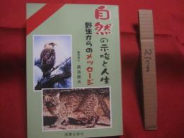 自然の示唆と人生   　　 野生からのメッセージ 　　   高良鉄夫 （ 農学博士 ）  　著    　　那覇出版  　発行 　　　　       【沖縄・琉球・自然・生物・動物】