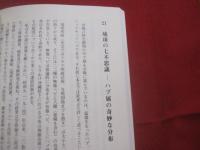 自然の示唆と人生   　　 野生からのメッセージ 　　   高良鉄夫 （ 農学博士 ）  　著    　　那覇出版  　発行 　　　　       【沖縄・琉球・自然・生物・動物】