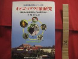 琉球列島の昆虫シリーズ　  ５     　　 オオゴマダラ自由研究     　　 ～  　夏休みの自由研究はこの１冊でＯＫ！  　～   　　  大城  安弘 　 著     　　         【沖縄・自然・生物・蝶】