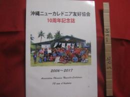 沖縄ニューカレドニア友好協会  　 １０周年記念誌    　　２００６　  ～ 　 ２０１７    　　　　     【沖縄・琉球・歴史・文化・移民・世界のウチナーンチュ】
