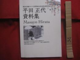 戦後沖縄をめぐる国際福祉相談関連資料群  　　  平田正代資料集  　　  Ｍａｓａｙｏ　  Ｈｉｒａｔａ       　　　　  【沖縄・琉球・歴史・文化】