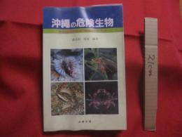 沖縄の危険生物 　　 野外活動を安全にすごすためのガイドブック    　　諸喜田 茂充　  編著　　　　沖縄出版　　発行　　　　　　      【沖縄・琉球・自然・生物・動物・有毒】