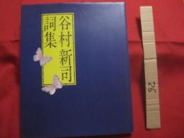 谷村新司 詞集    　　サンリオ　  発行 　　   １９８１・１１・７ 東京後楽園スタジアム 谷村新司のスタンプあり。  　　　　　  【ミュージシャン・アリス】